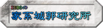KUBOの家系城郭研究所